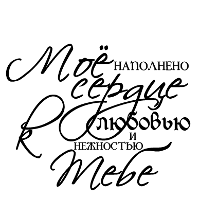 Моє серце наповнене